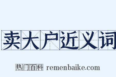 卖大户近义词是什么意思的图片
